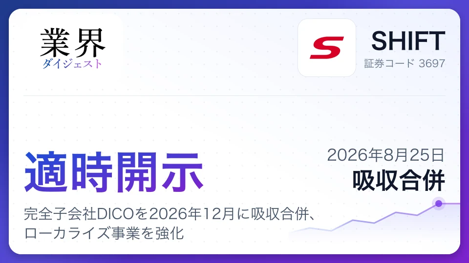 SHIFT、完全子会社DICOを2026年12月に吸収合併、ローカライズ事業を強化