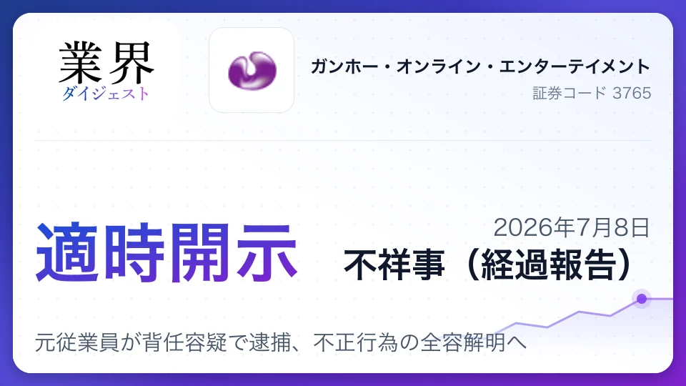 ガンホー、元従業員が背任容疑で逮捕、不正行為の全容解明へ