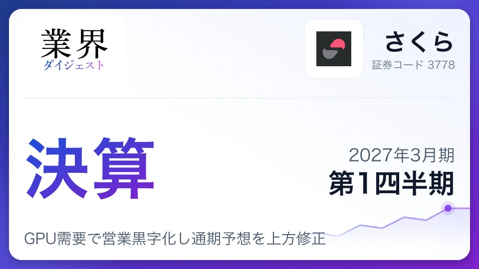 さくら、2027年3月期第1四半期決算、GPU需要で営業黒字化し通期予想を上方修正