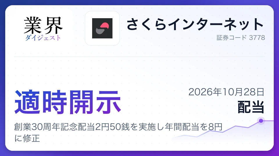 さくらインターネット、創業30周年記念配当2円50銭を実施し年間配当を8円に修正