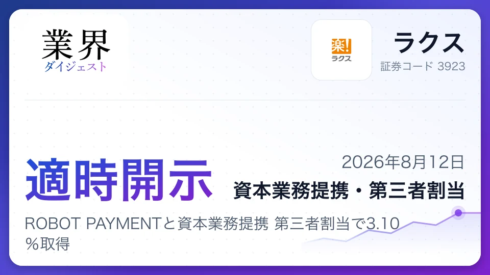 ラクス、ROBOT PAYMENTと資本業務提携 第三者割当で3.10%取得