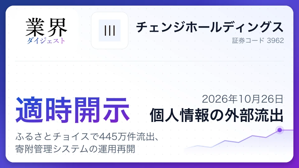 チェンジホールディングス、ふるさとチョイスで445万件流出、寄附管理システムの運用再開