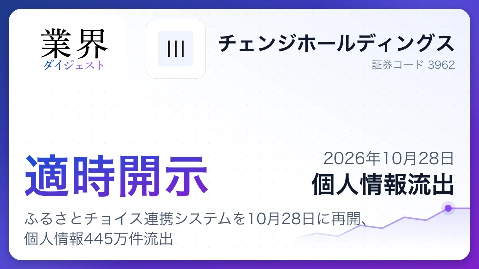 チェンジホールディングス、ふるさとチョイス連携システムを10月28日に再開、個人情報445万件流出