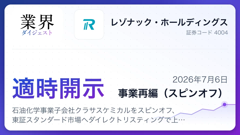 レゾナック、石油化学事業子会社クラサスケミカルをスピンオフ、東証スタンダード市場へダイレクトリスティングで上場へ