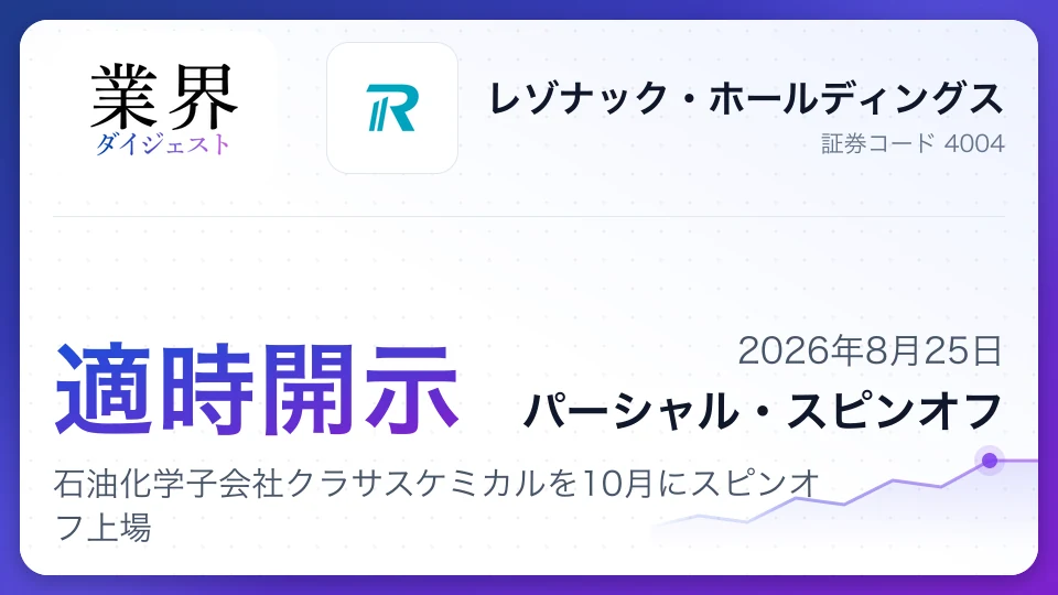 レゾナック、石油化学子会社クラサスケミカルを10月にスピンオフ上場