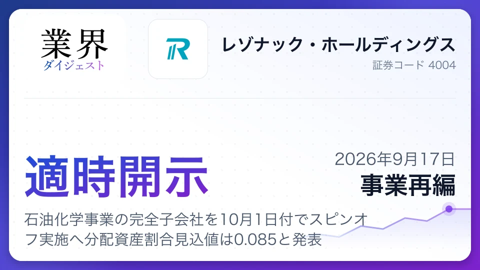 レゾナック、石油化学事業の完全子会社を10月1日付でスピンオフ実施へ分配資産割合見込値は0.085と発表