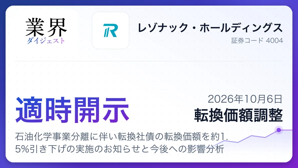 レゾナックHD、石油化学事業分離に伴い転換社債の転換価額を約1.5%引き下げの実施のお知らせと今後への影響分析