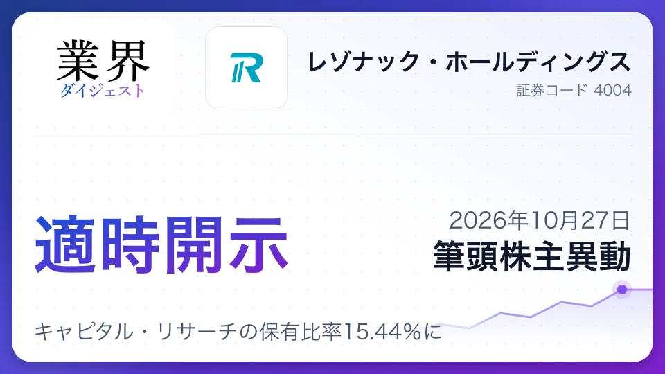 レゾナック・ホールディングスで筆頭株主が交代、キャピタル・リサーチの保有比率15.44%に