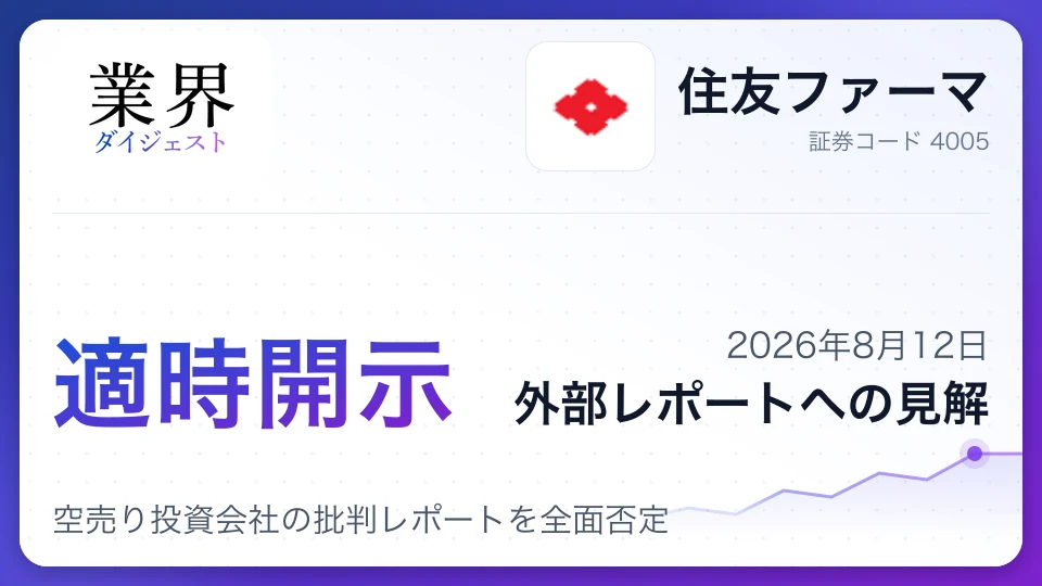 住友ファーマ、空売り投資会社の批判レポートを全面否定