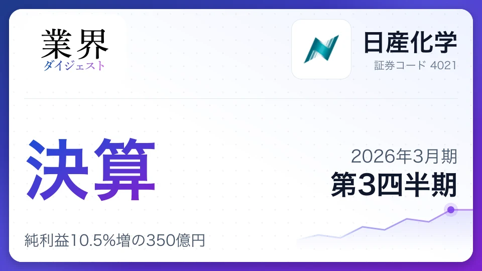 日産化学・2026年3月期Q3、純利益10.5%増の350億円——AI向け半導体材料が好調、通期は増収増益を維持