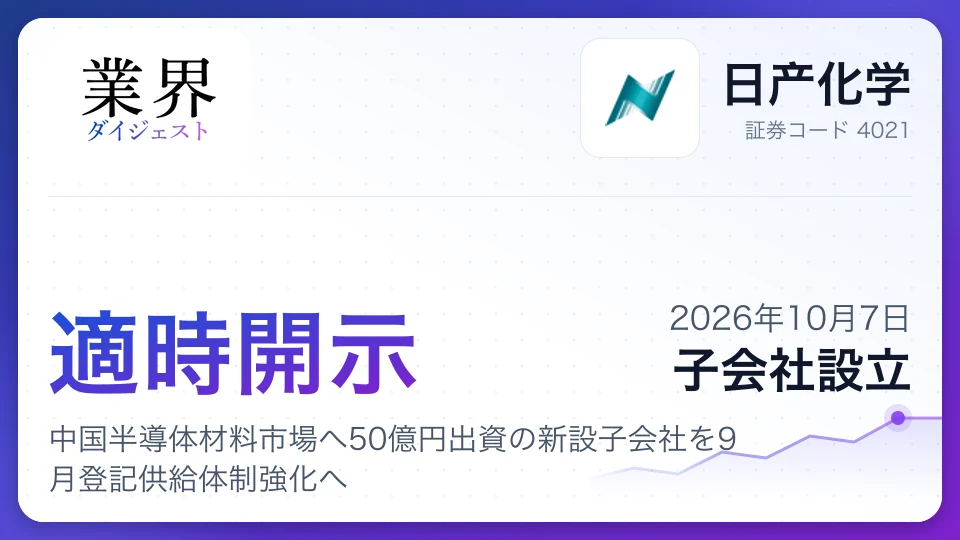 日产化学、中国半導体材料市場へ50億円出資の新設子会社を9月登記供給体制強化へ