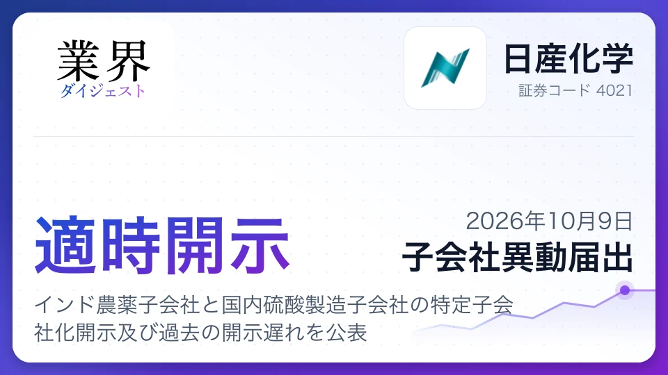 日産化学、インド農薬子会社と国内硫酸製造子会社の特定子会社化開示及び過去の開示遅れを公表