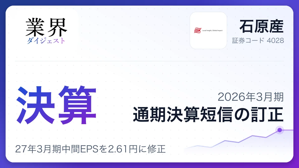 石原産、2026年3月期通期決算の訂正、27年3月期中間EPSを2.61円に修正