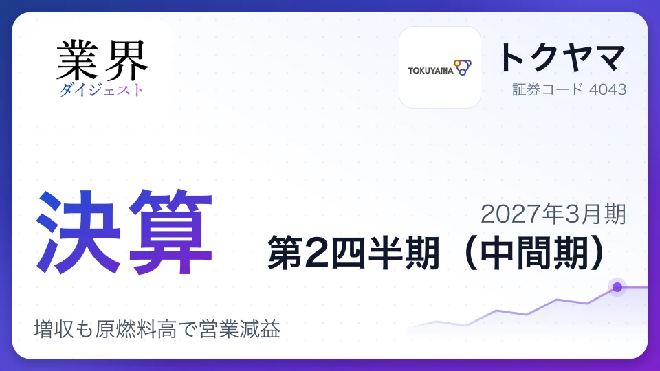 トクヤマ、2027年3月期第2四半期決算、増収も原燃料高で営業減益