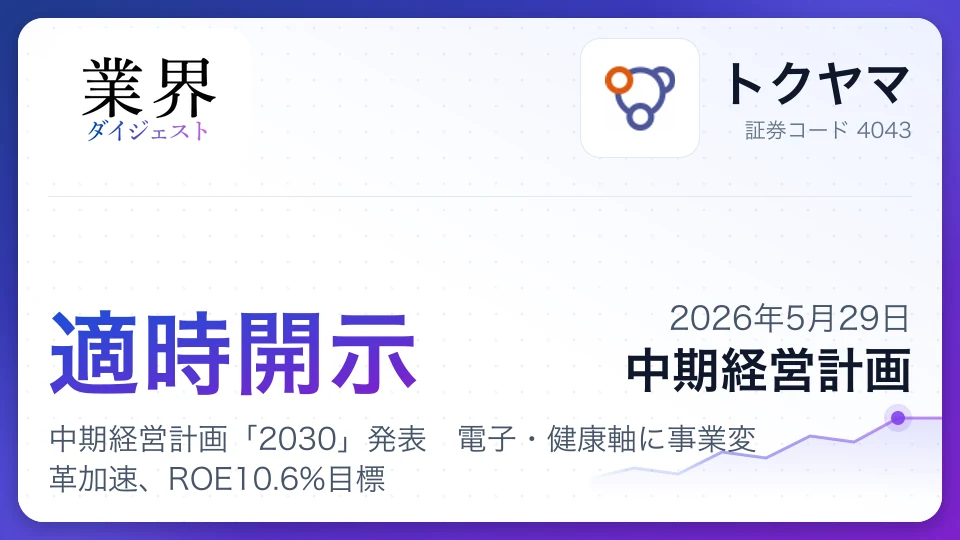 トクヤマ、中期経営計画「2030」発表 電子・健康軸に事業変革加速、ROE10.6%目標