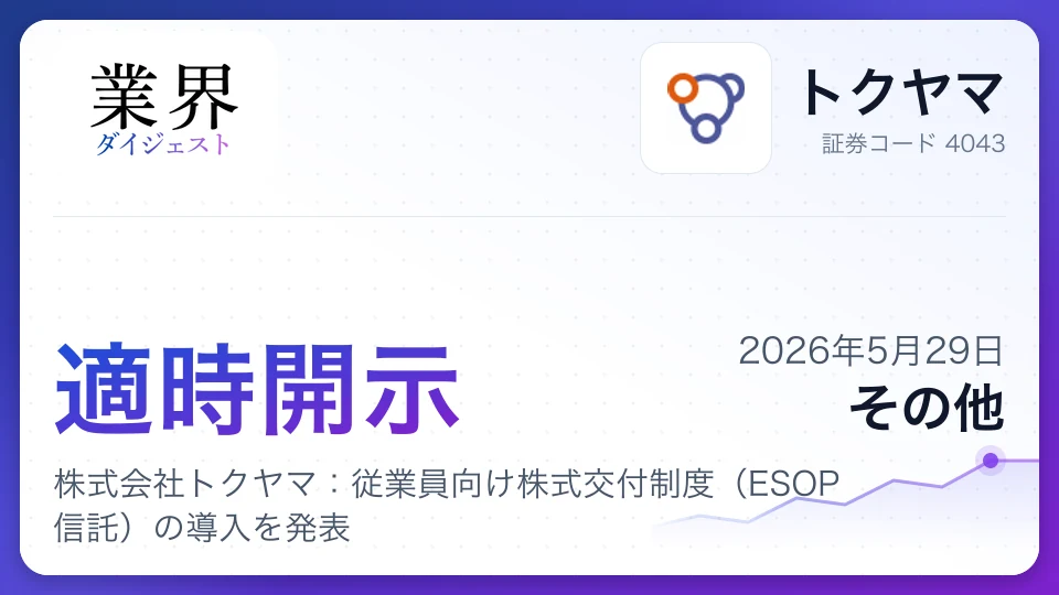 株式会社トクヤマ:従業員向け株式交付制度(ESOP信託)の導入を発表