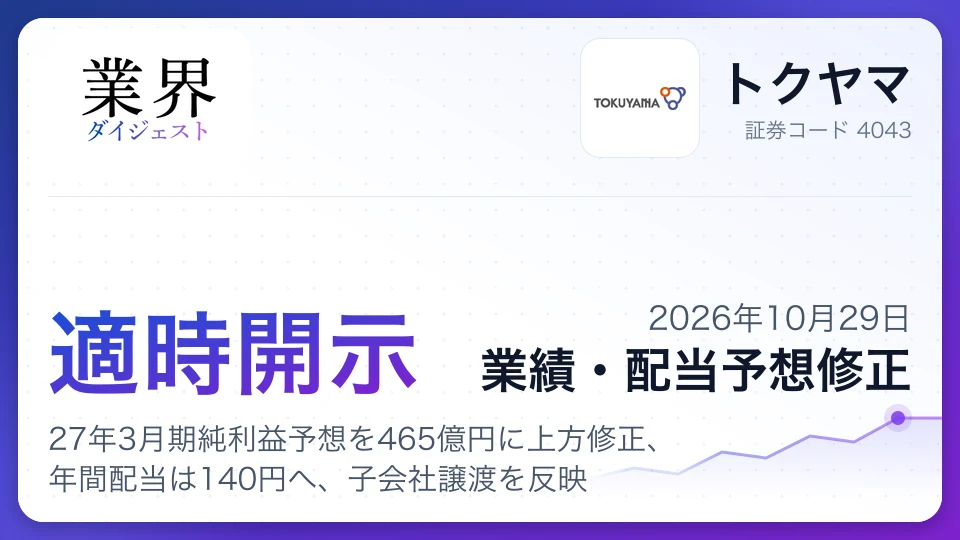 トクヤマ、27年3月期純利益予想を465億円に上方修正、年間配当は140円へ、子会社譲渡を反映