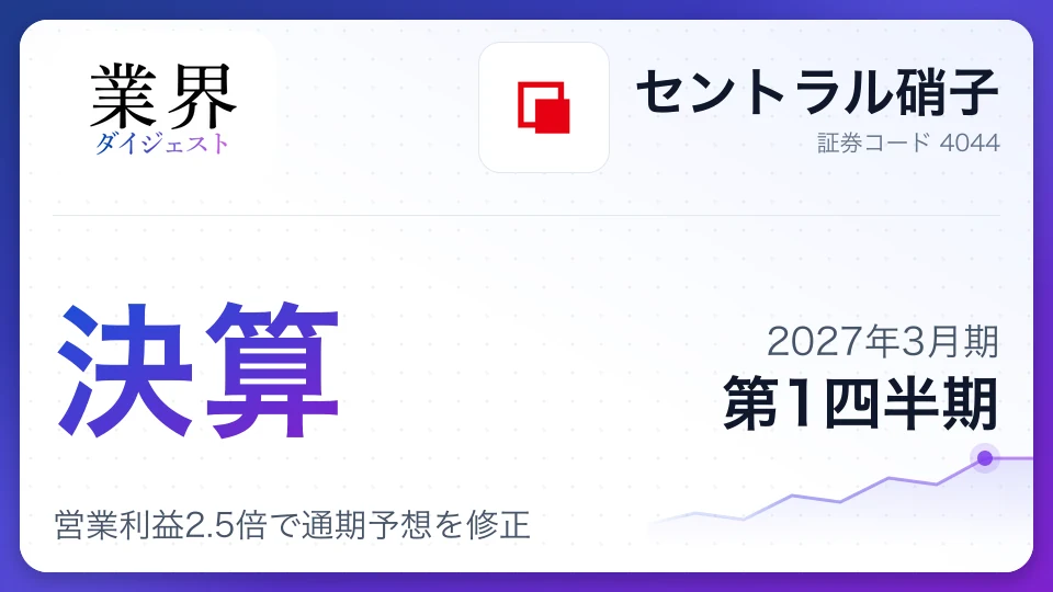 セントラル硝子、2027年3月期第1四半期決算、営業利益2.5倍で通期予想を修正