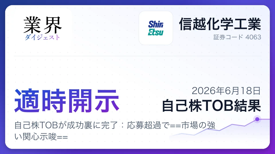 信越化学工業、自己株TOBが成功裏に完了:応募超過で市場の強い関心示唆