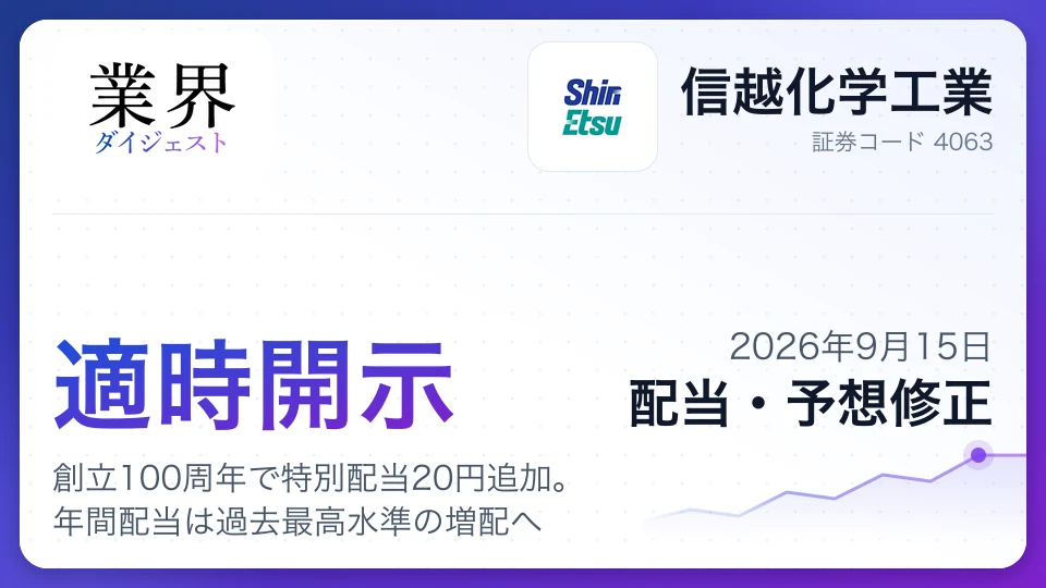 信越化学、創立100周年で特別配当20円追加。年間配当は過去最高水準の増配へ