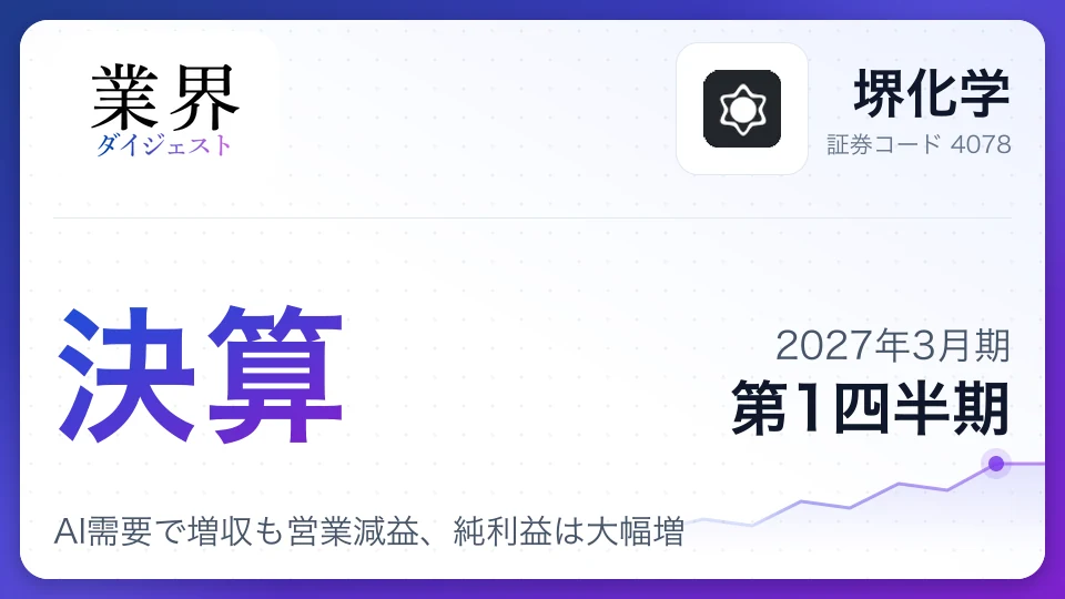 堺化学、2027年3月期第1四半期決算、AI需要で増収も営業減益、純利益は大幅増