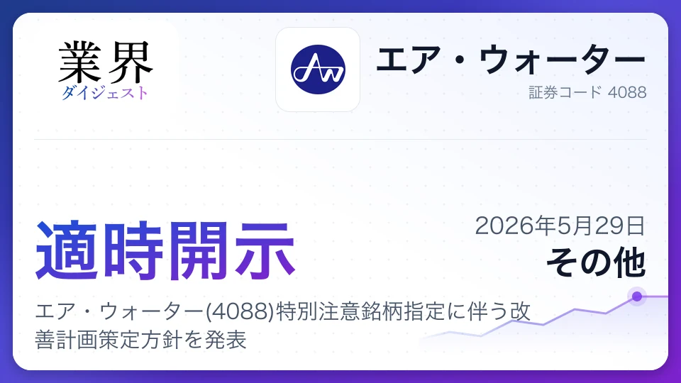 エア・ウォーター(4088)特別注意銘柄指定に伴う改善計画策定方針を発表