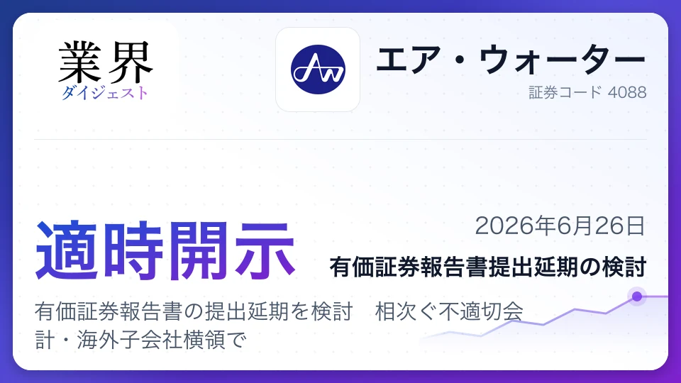 エア・ウォーター、有価証券報告書の提出延期を検討 相次ぐ不適切会計・海外子会社横領で