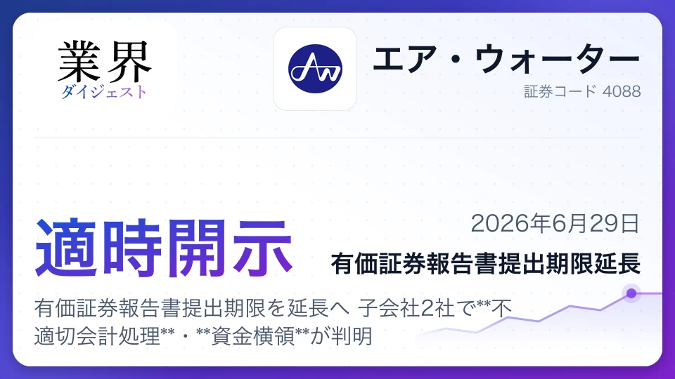 エア・ウォーター、有価証券報告書提出期限を延長へ 子会社2社で不適切会計処理・資金横領が判明