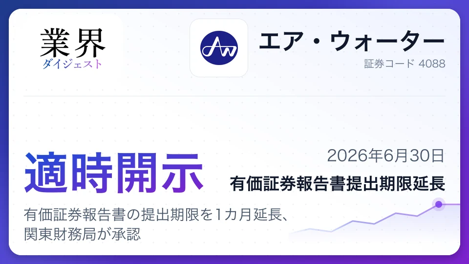 エア・ウォーター、2026年3月期有価証券報告書の提出期限を1カ月延長、関東財務局が承認