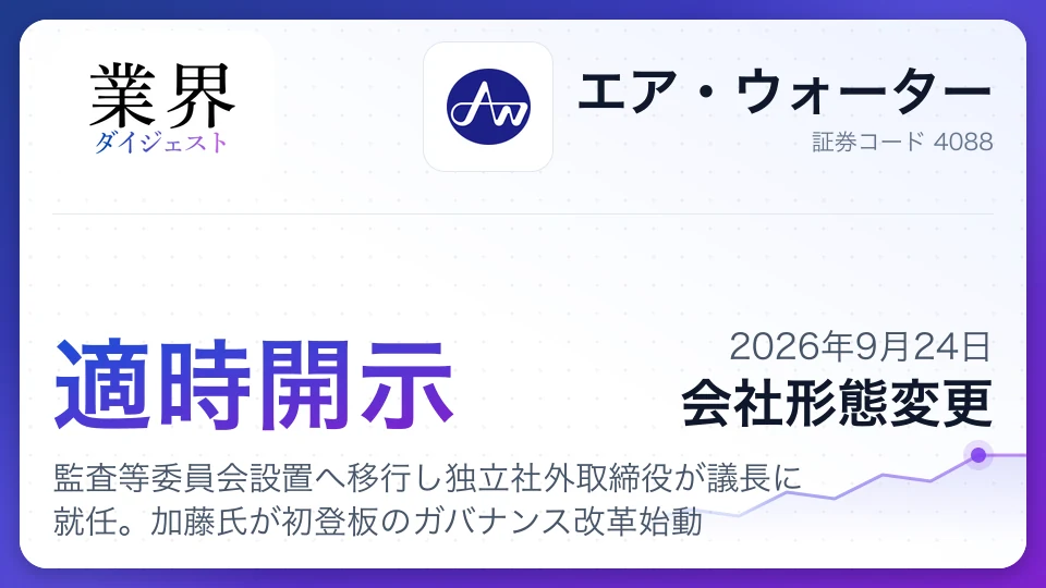 エア・ウォーター、監査等委員会設置へ移行し独立社外取締役が議長に就任。加藤氏が初登板のガバナンス改革始動