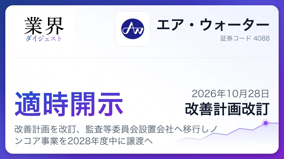 エア・ウォーター、改善計画を改訂、監査等委員会設置会社へ移行しノンコア事業を2028年度中に譲渡へ