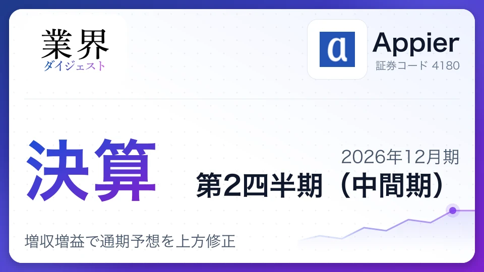 Appier、2026年12月期第2四半期決算、増収増益で通期予想を上方修正