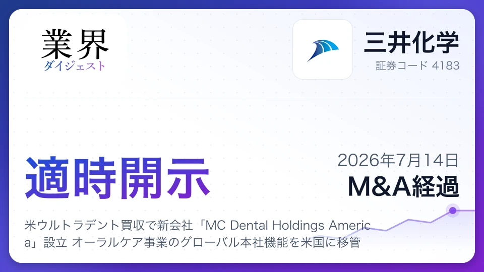 三井化学、米ウルトラデント買収で新会社「MC Dental Holdings America」設立 オーラルケア事業のグローバル本社機能を米国に移管