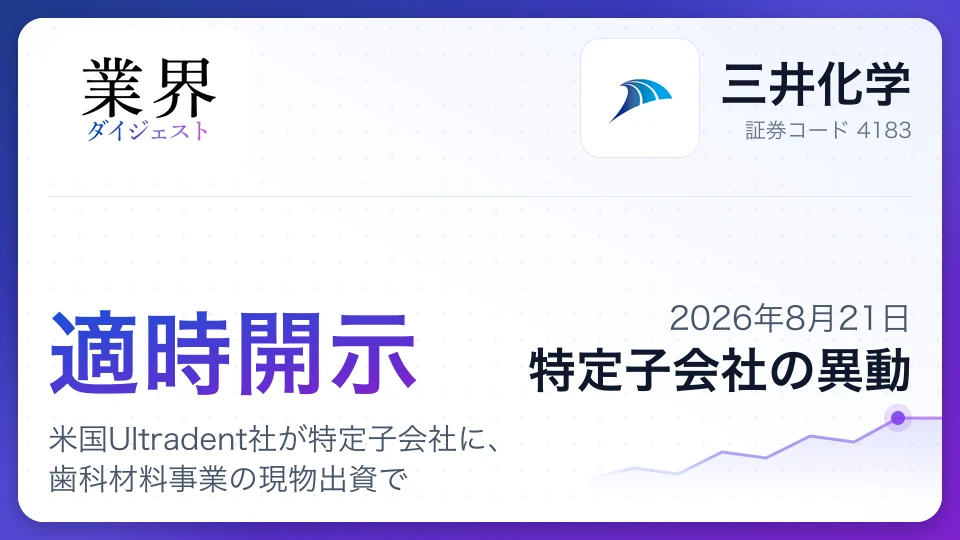 三井化学、米国Ultradent社が特定子会社に、歯科材料事業の現物出資で
