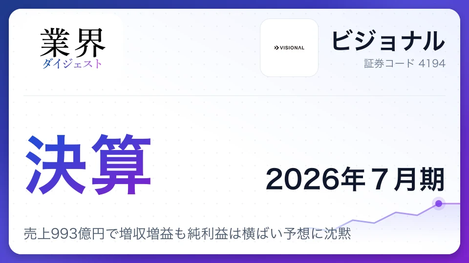 ビジョナル、2026年7月期通期決算、売上993億円で増収増益も純利益は横ばい予想に沈黙
