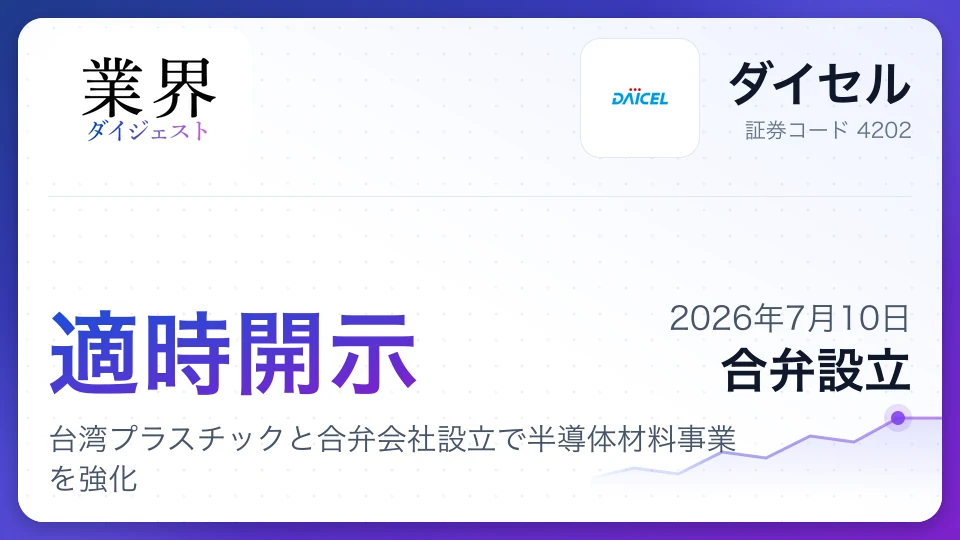 株式会社ダイセル、台湾プラスチックと合弁会社設立で半導体材料事業を強化