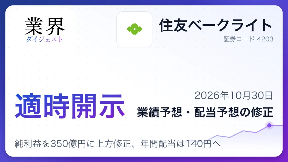 住友ベークライト、2027年3月期純利益を350億円に上方修正、年間配当は140円へ