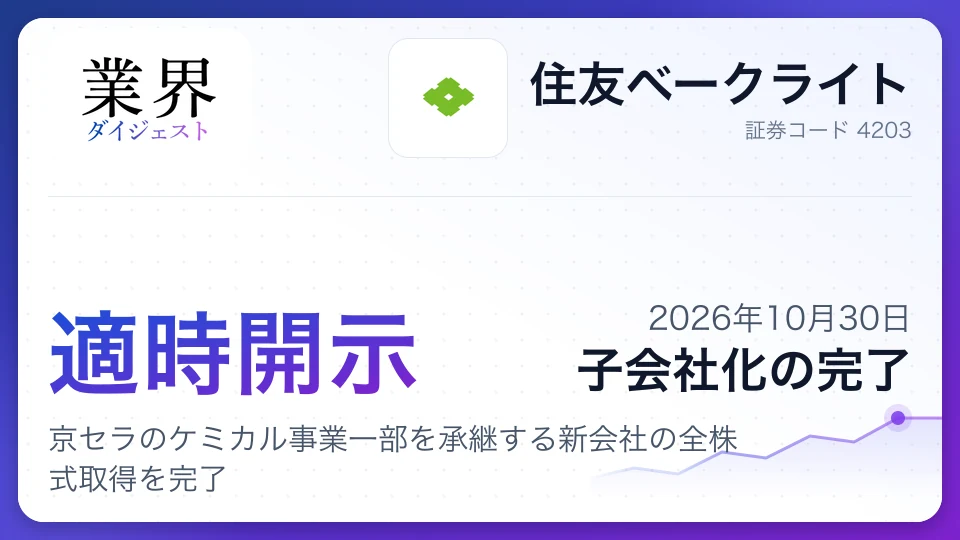 住友ベークライト、京セラのケミカル事業一部を承継する新会社の全株式取得を完了