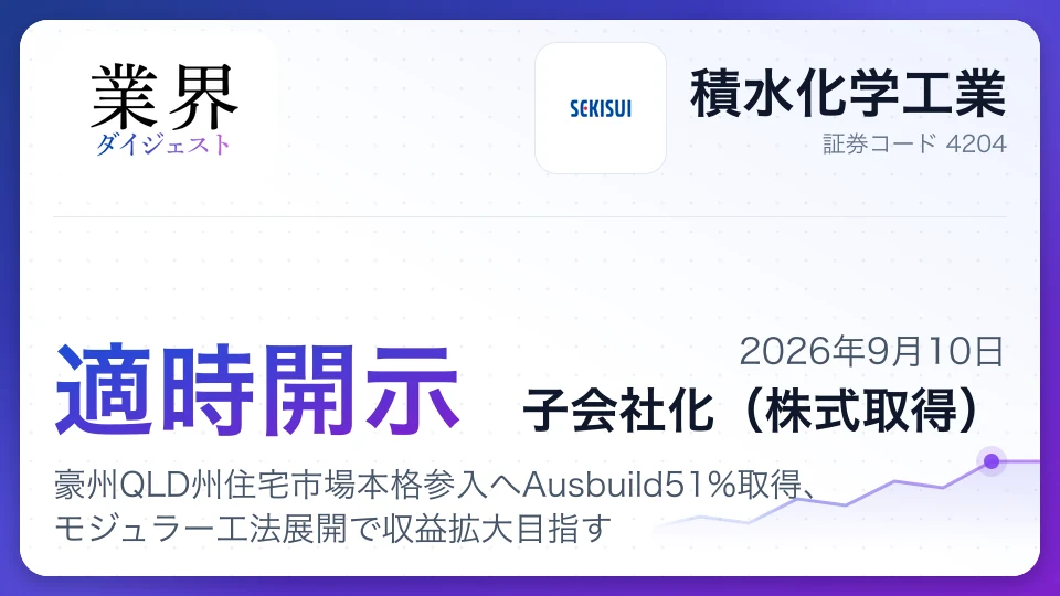 積水化学、豪州QLD州住宅市場本格参入へAusbuild51%取得、モジュラー工法展開で収益拡大目指す