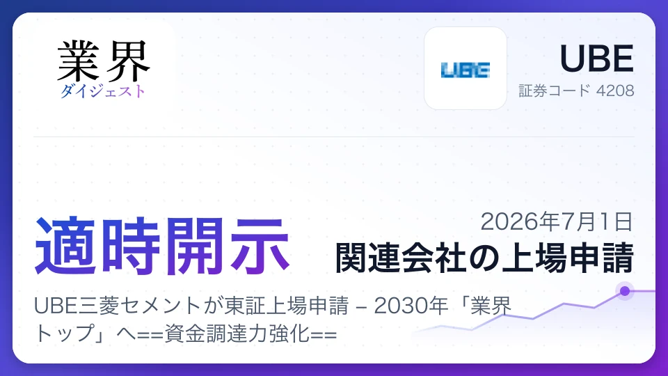 UBEと三菱マテリアル共同出資、UBE三菱セメントが東証上場申請 – 2030年「業界トップ」へ資金調達力強化