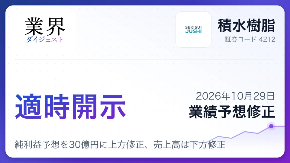 積水樹脂、2027年3月期中間純利益予想を30億円に上方修正、売上高は下方修正