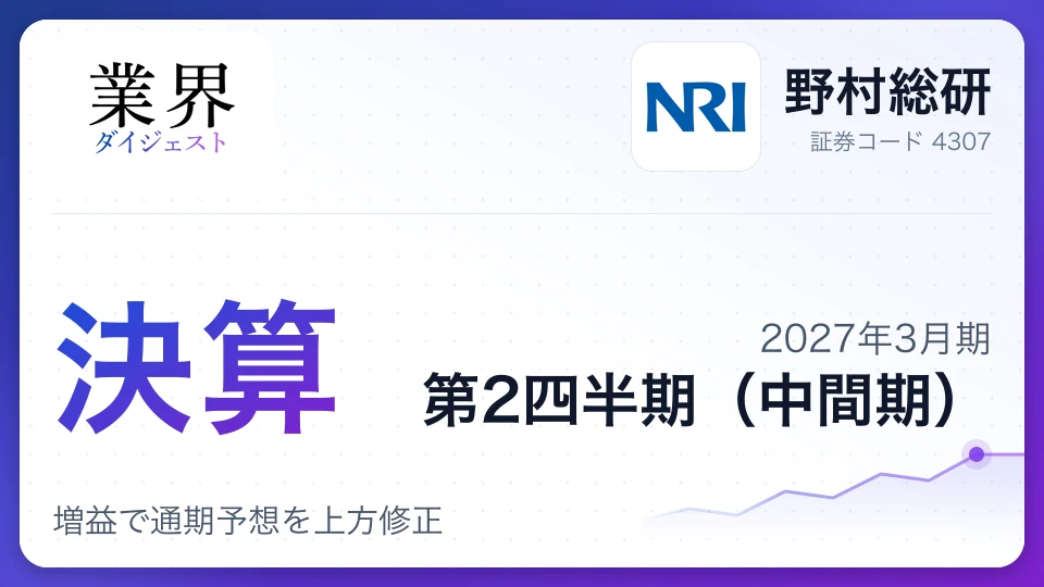 野村総研、2027年3月期第2四半期決算、増益で通期予想を上方修正