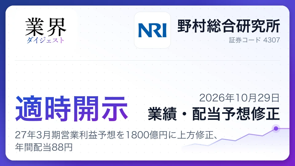 野村総合研究所、27年3月期営業利益予想を1800億円に上方修正、年間配当88円