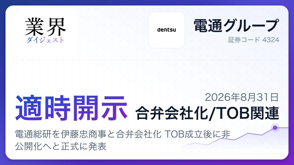 電通グループ、電通総研を伊藤忠商事と合弁会社化 TOB成立後に非公開化へと正式に発表