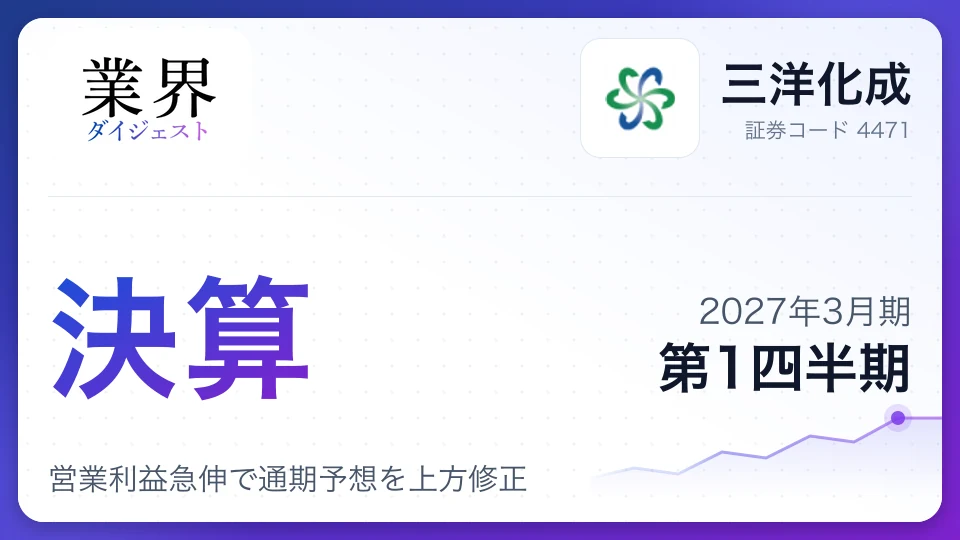 三洋化成、2027年3月期第1四半期決算、営業利益急伸で通期予想を上方修正
