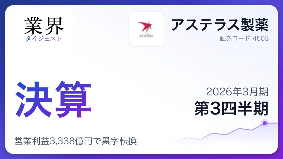 アステラス製薬・2026年3月期Q3、営業利益3,338億円で黒字転換——重点製品の伸長とコスト最適化が奏功、通期予想も上方修正