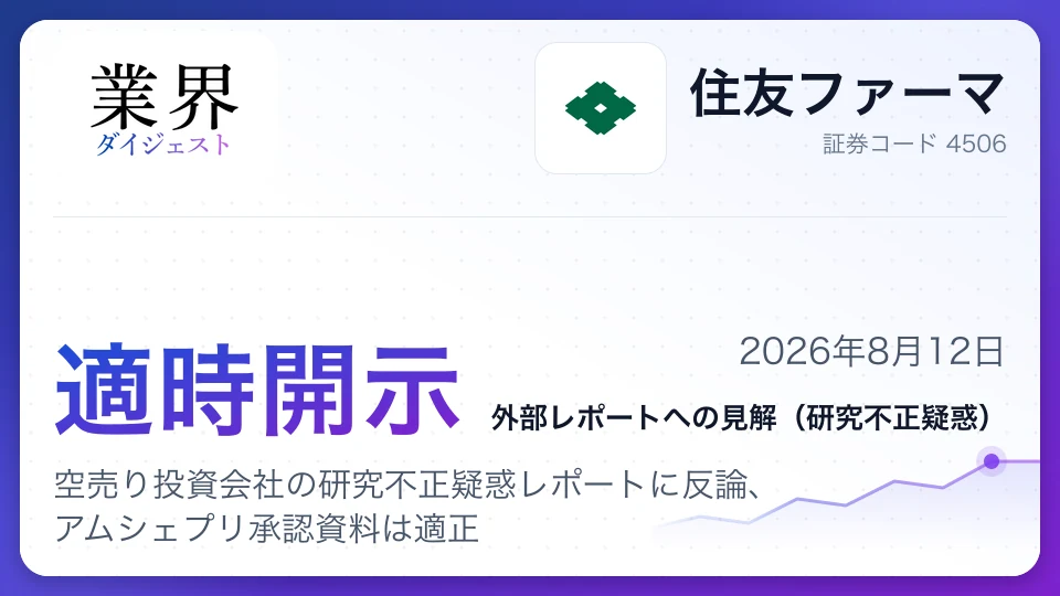 住友ファーマ、空売り投資会社の研究不正疑惑レポートに反論、アムシェプリ承認資料は適正
