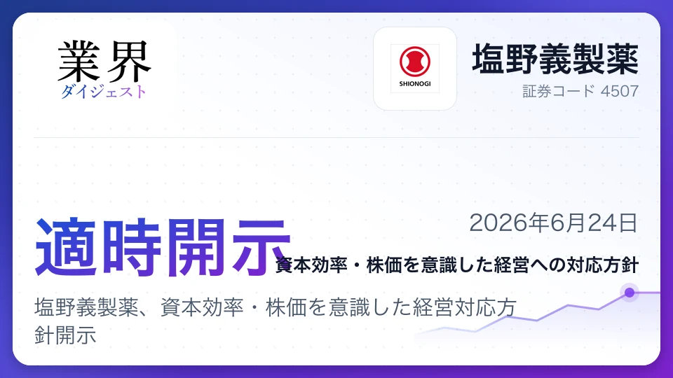 塩野義製薬、資本効率・株価を意識した経営対応方針開示──PER向上へ成長投資と株主還元を強化