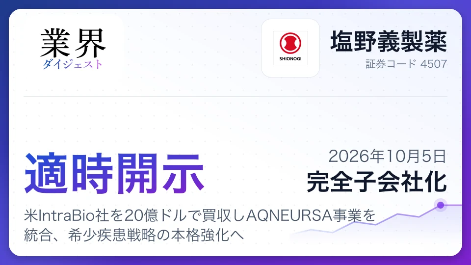 塩野義製薬、米IntraBio社を20億ドルで買収しAQNEURSA事業を統合、希少疾患戦略の本格強化へ
