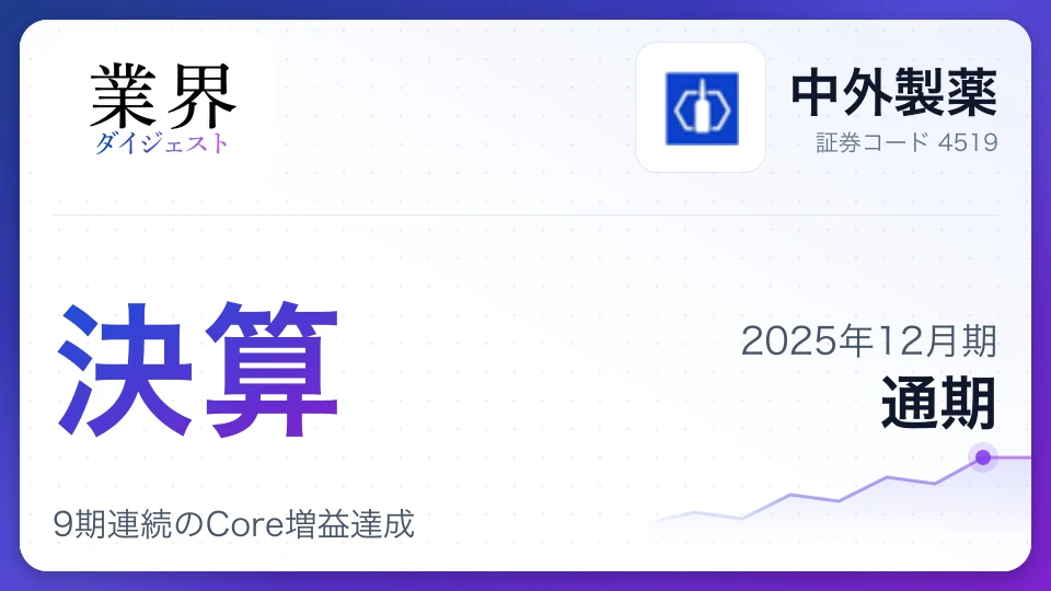 中外製薬・2025年12月期、9期連続のCore増益達成——海外向け「ヘムライブラ」好調で売上高1.2兆円超、記念配当含め大幅増配